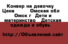 Конвер на девочку. › Цена ­ 350 - Омская обл., Омск г. Дети и материнство » Детская одежда и обувь   